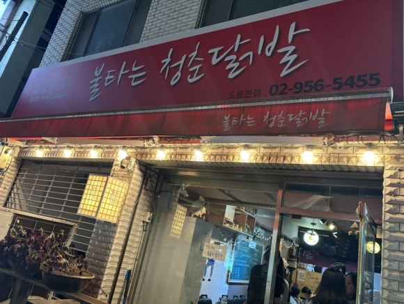 불타는청춘닭발 이미지
