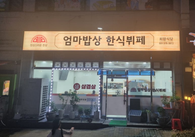 엄마의밥상한식뷔페 이미지
