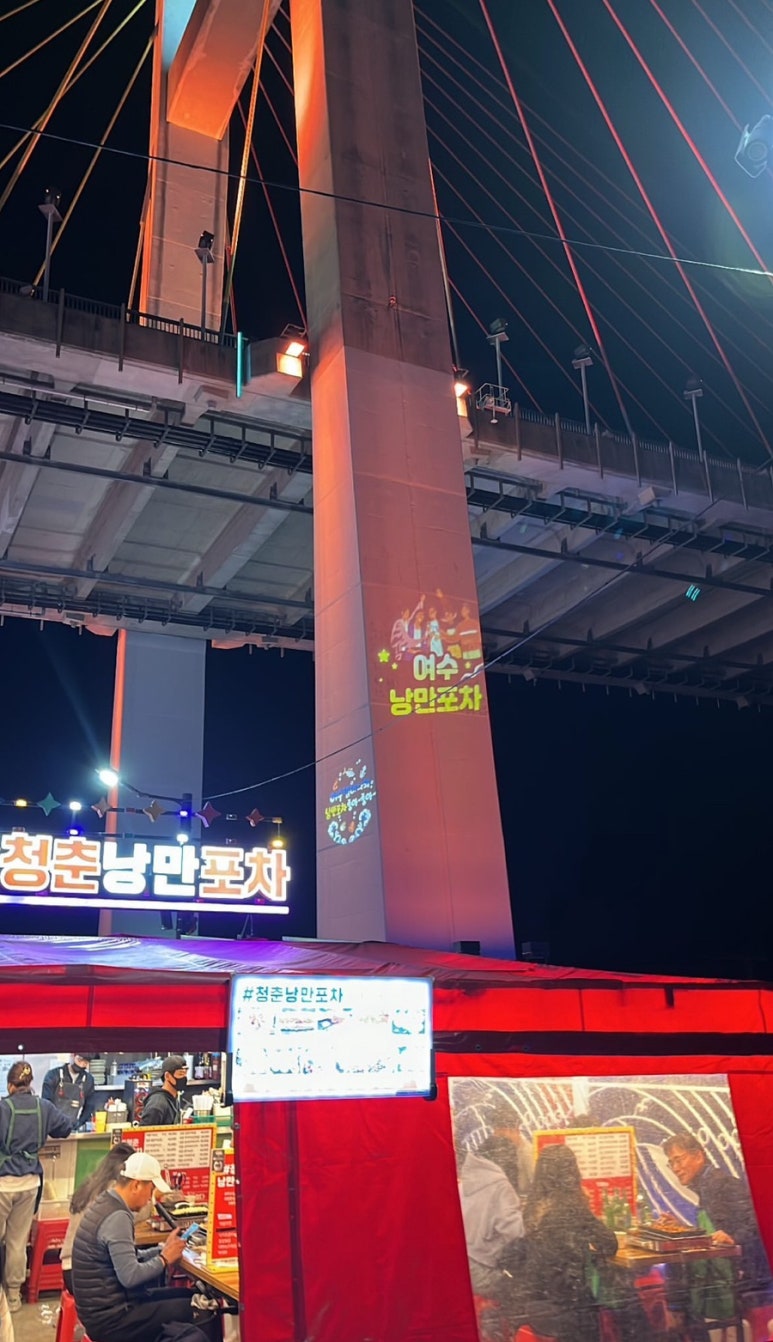 낭만포차99번 우리지금여수 이미지