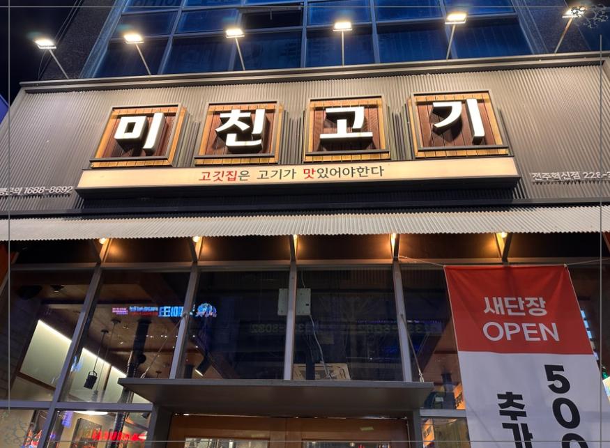미친고기 전주혁신점 이미지