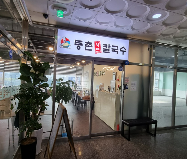 등촌샤브칼국수오산대역점 이미지