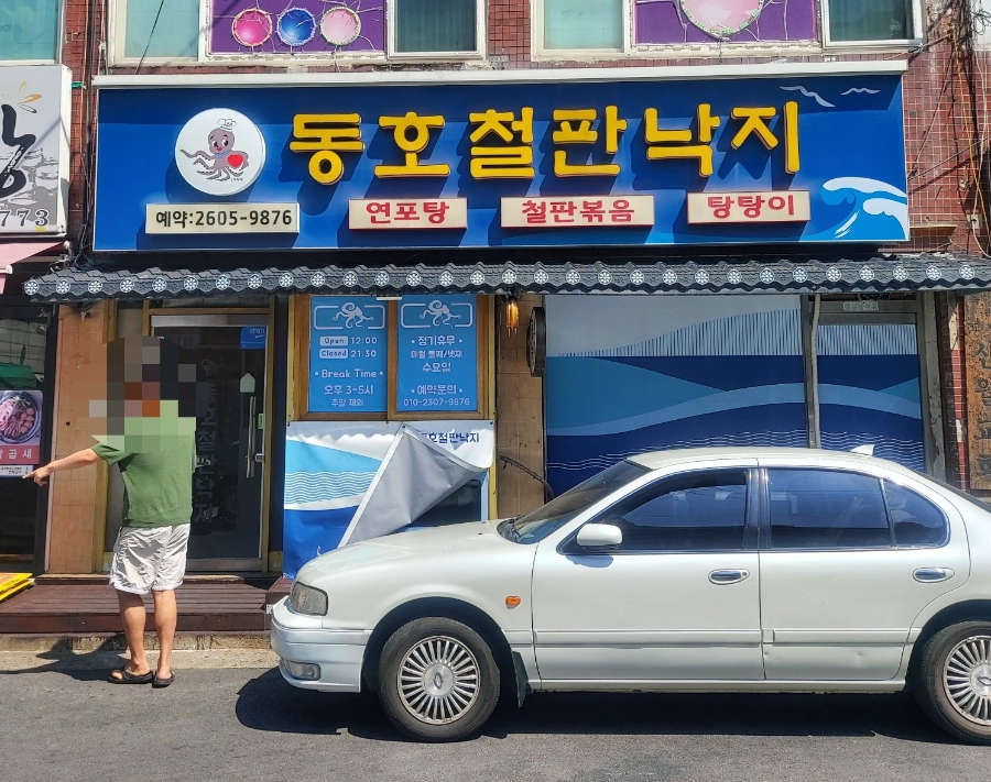 동호철판낙지 이미지