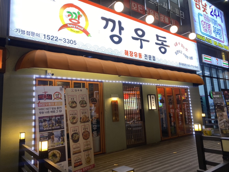 깡우동청주 이미지