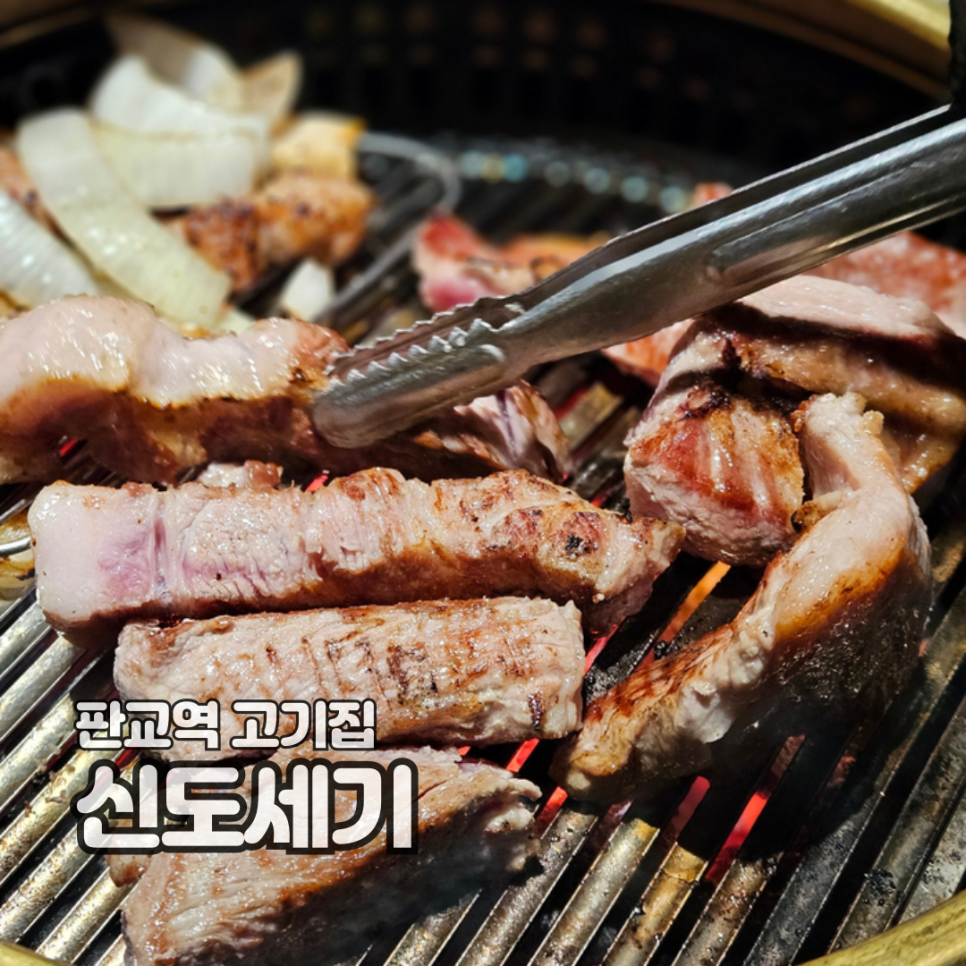 신도세기 판교역점 이미지