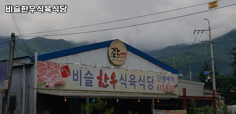 비슬한우식육식당 이미지