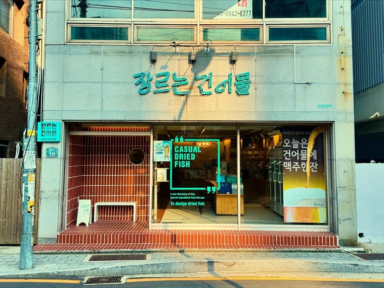 장르는건어물 이미지