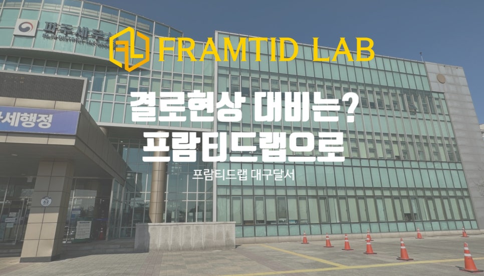프람티드랩대구달서지사 이미지