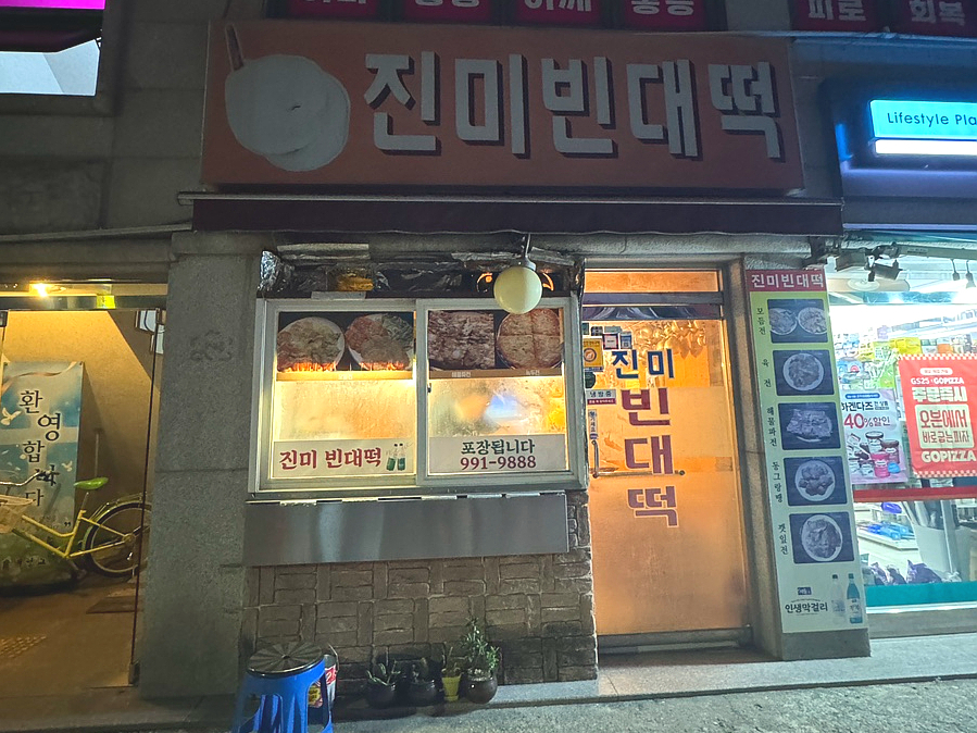 진미빈대떡 이미지