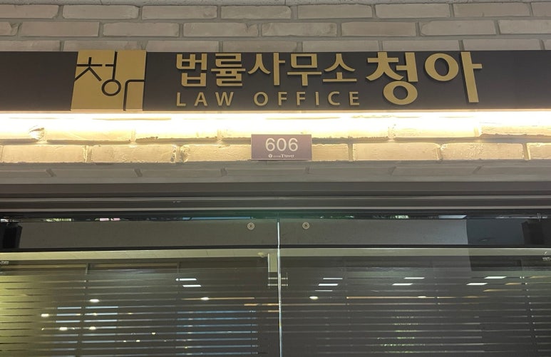 법률사무소청아 이미지