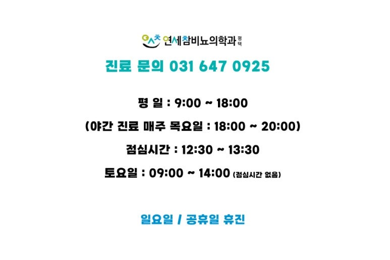 연세참비뇨의학과 이미지
