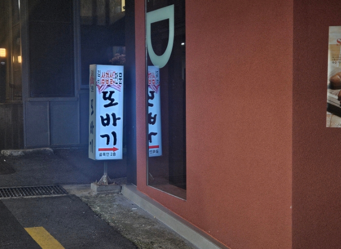또바기한식뷔페 이미지