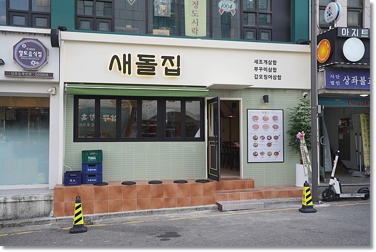 새돌집 이미지