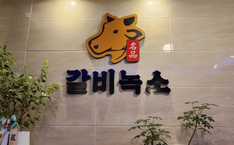 갈비녹소 이미지