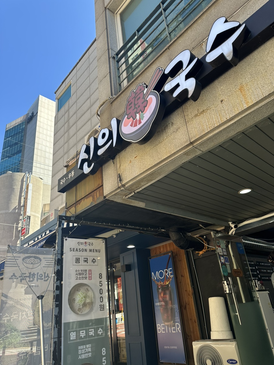 신의한국수강남 이미지
