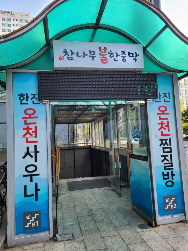 한진불가마 식당 이미지