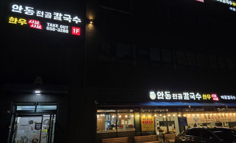 안동전골칼국수 이미지