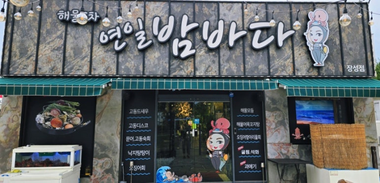 연일밤바다 장성점 이미지