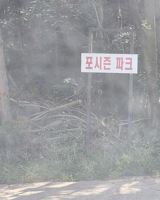 포시즌파크 이미지