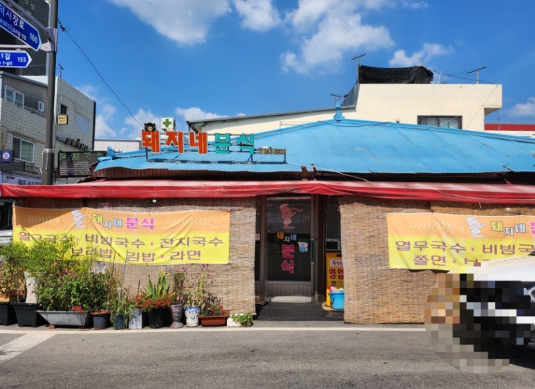 돼지네분식 이미지