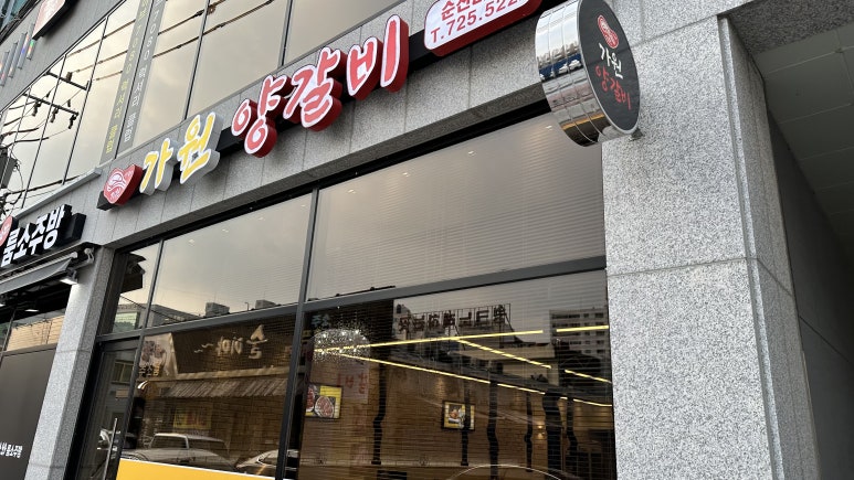 가원양갈비 이미지