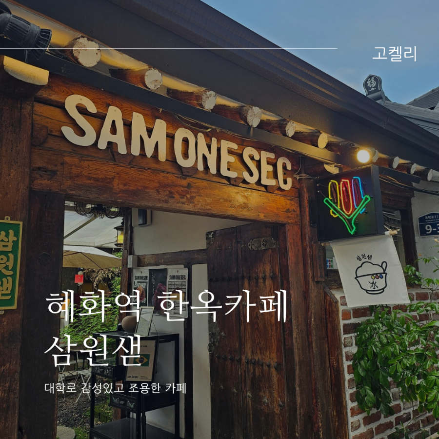 삼원샏(SAMONESEC) 이미지