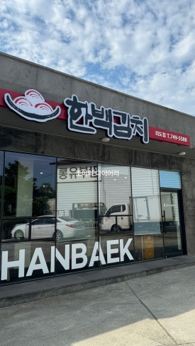 한백김치외도점 이미지