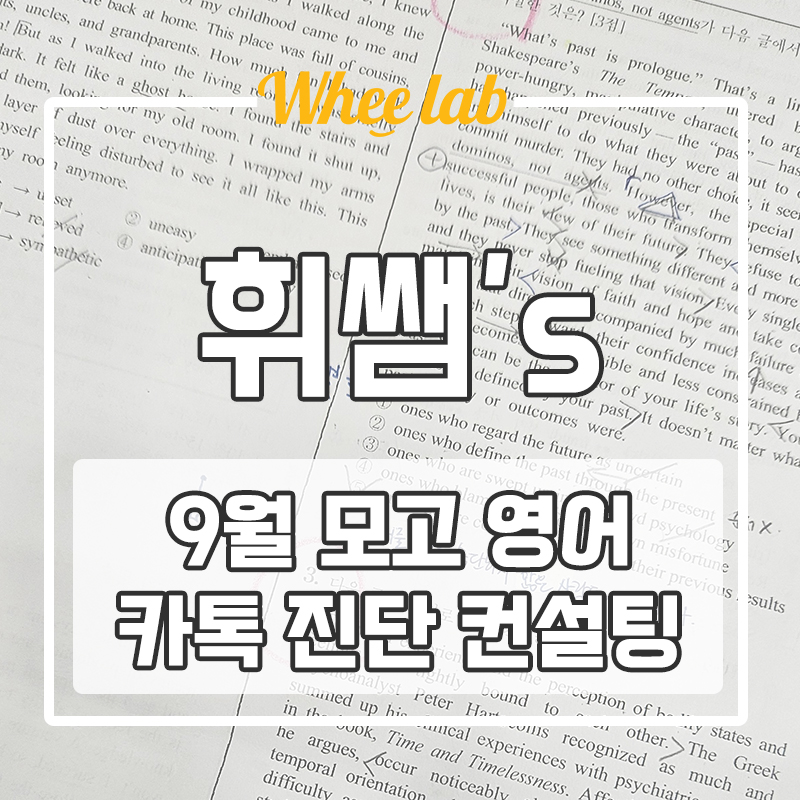 대치동 수능대비, 9월 모의고사 진단 컨설팅! 9월 영어 모의고사 카톡진단 선착순 모집!
