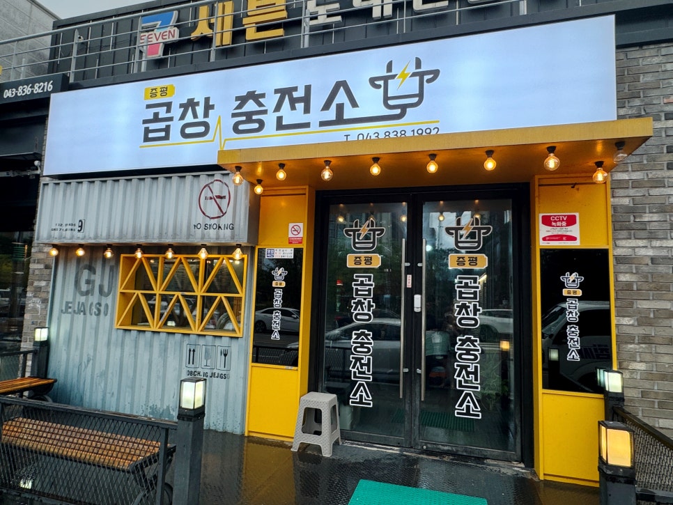증평곱창충전소 이미지