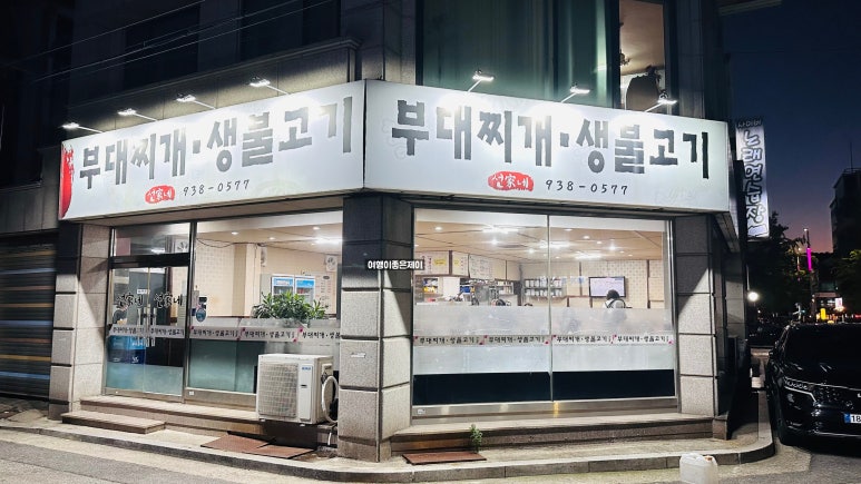 선가네부대찌개생불고기 이미지