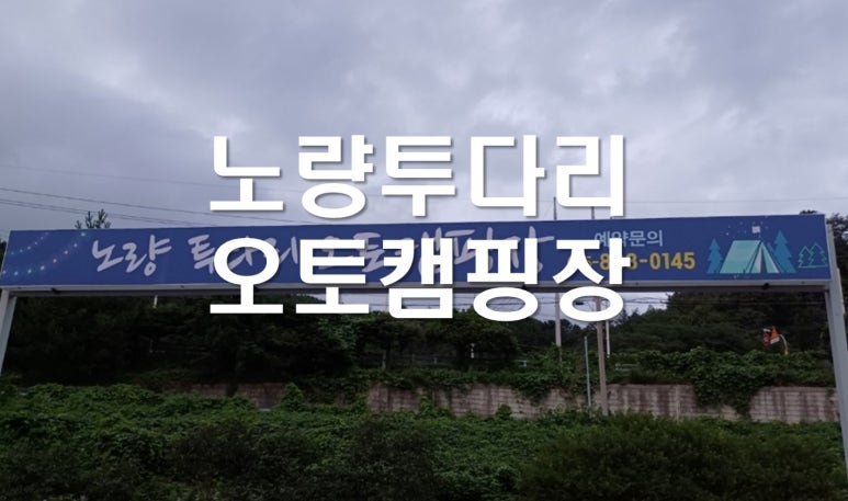 하동노량투다리오토캠핑장 이미지