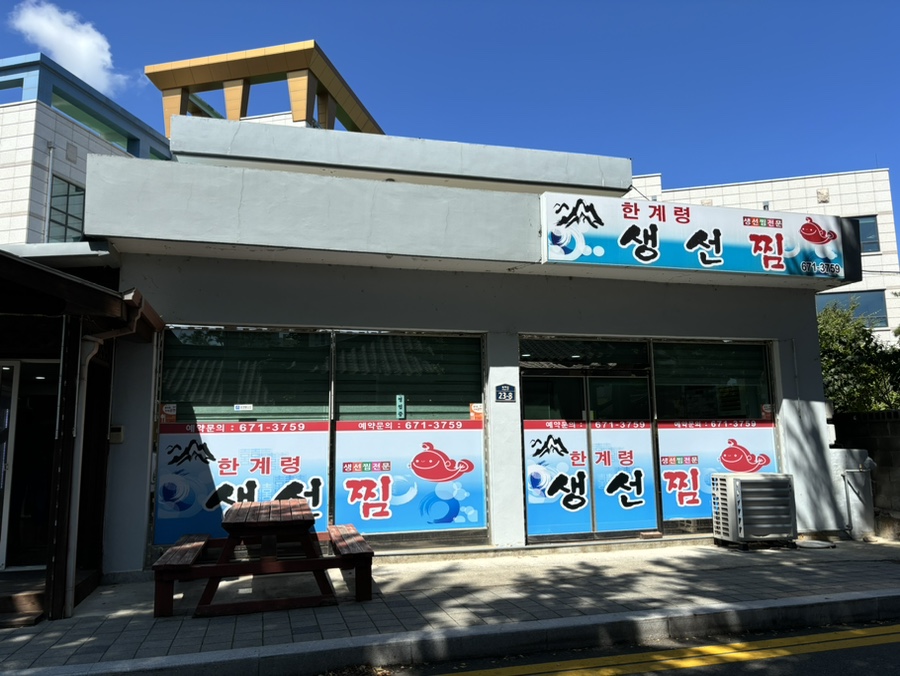 한계령찜전문점 이미지