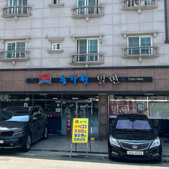 신도시송가원가야밀면 이미지