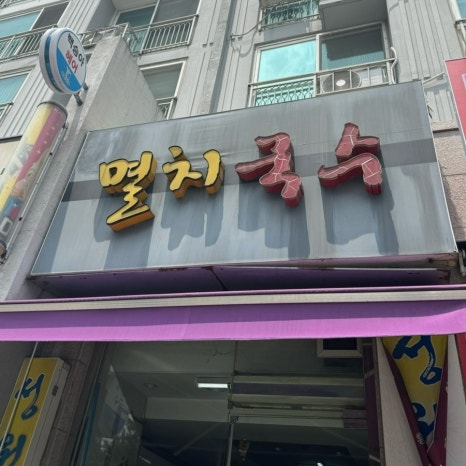 성원멸치국수 이미지