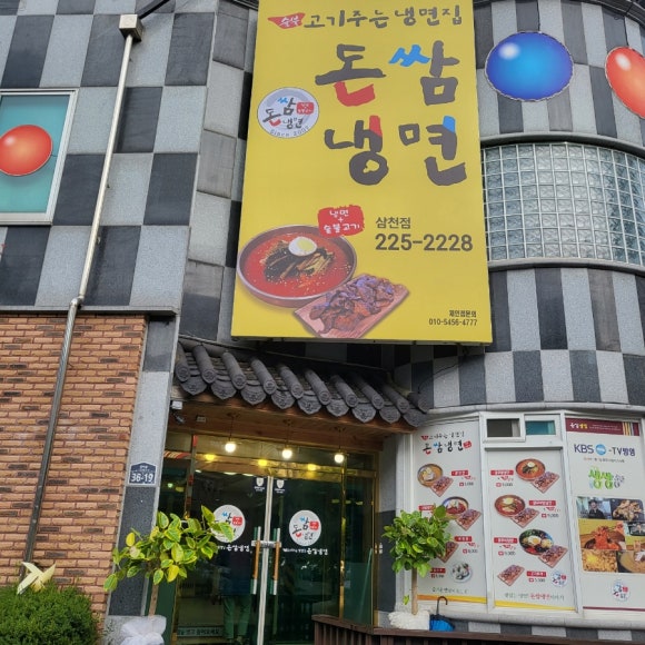 돈쌈냉면전주대점 이미지