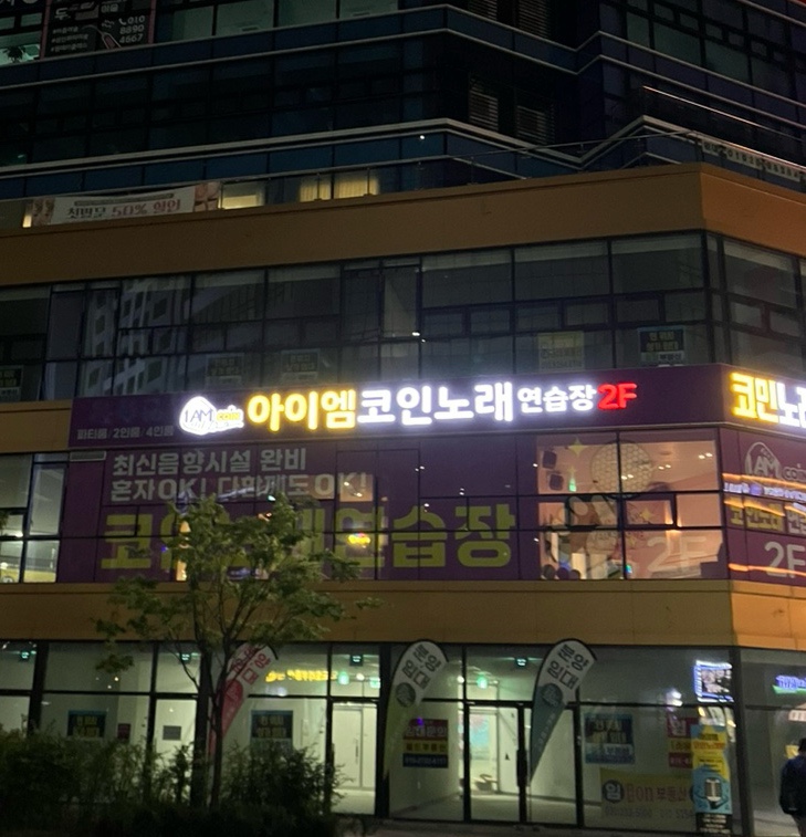 아이엠코인노래연습장 이미지