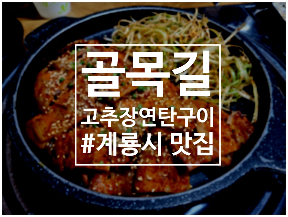 골목길연탄구이 이미지