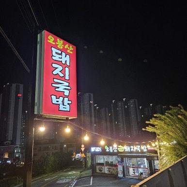 오봉산가마솥돼지국밥 이미지