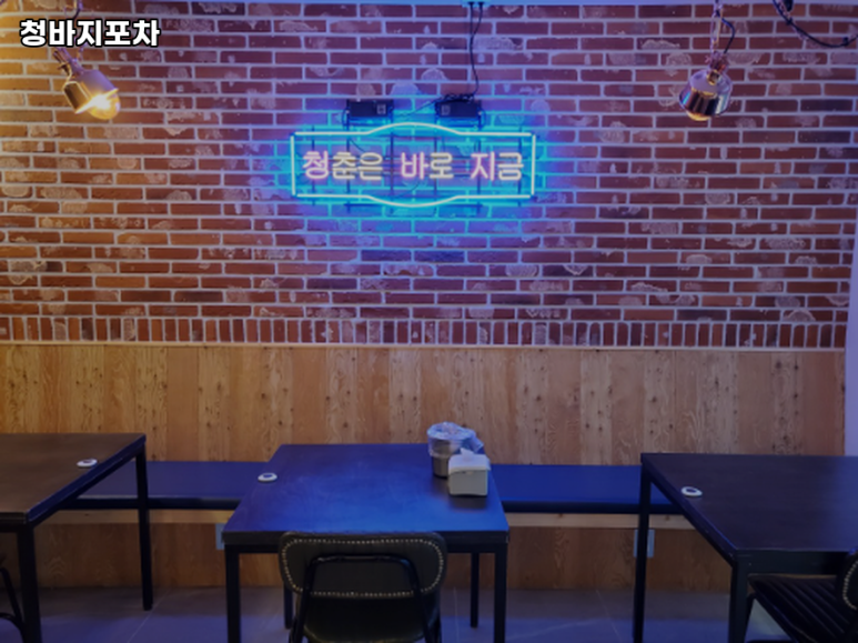 청바지포차 이미지