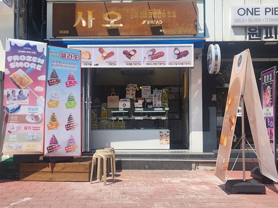 사오(베이커리) 이미지