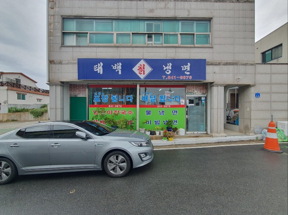 고박사칡냉면 이미지
