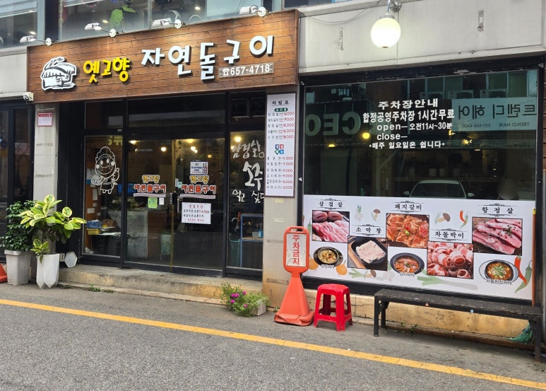 옛고향자연돌구이 이미지