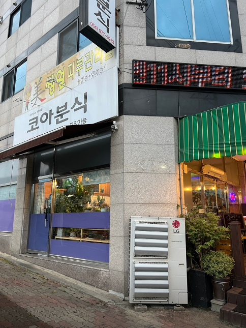 코아분식 이미지