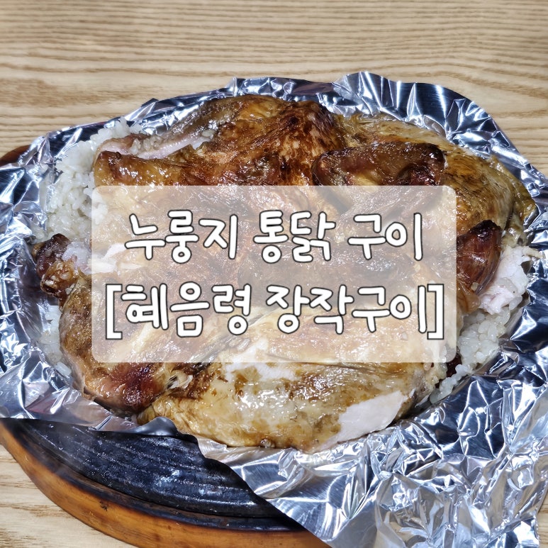혜음령장작구이 이미지
