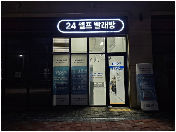 무인24시셀프빨래방 이미지