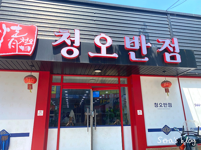 청오반점 이미지