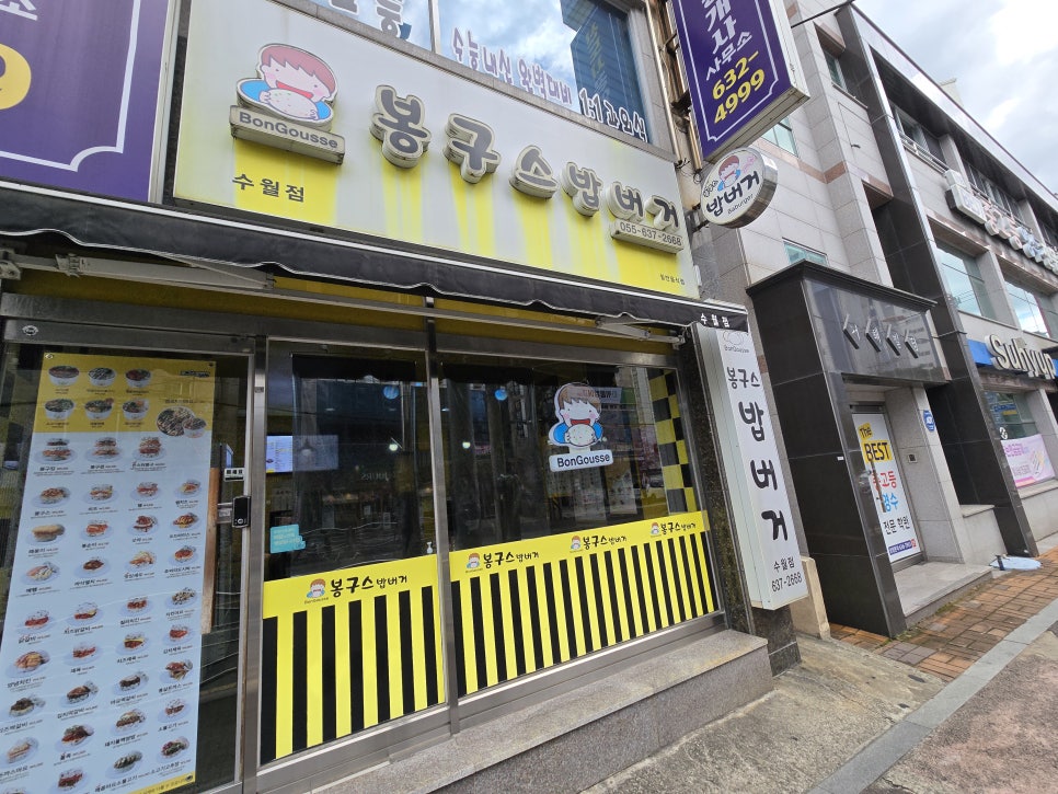 봉구스밥버거(수월점) 이미지