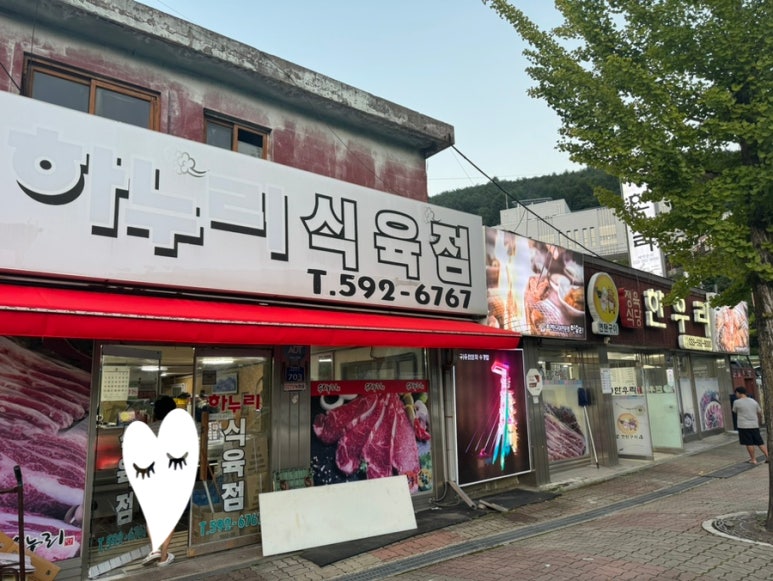 하누리식육점 이미지