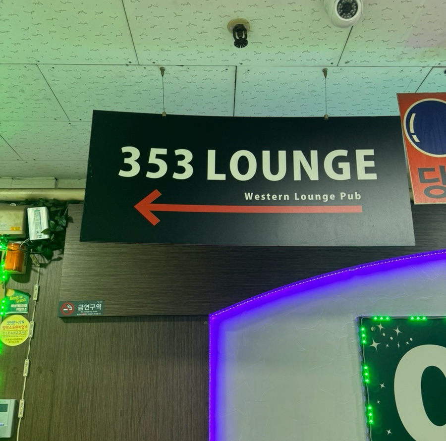 353라운지 이미지