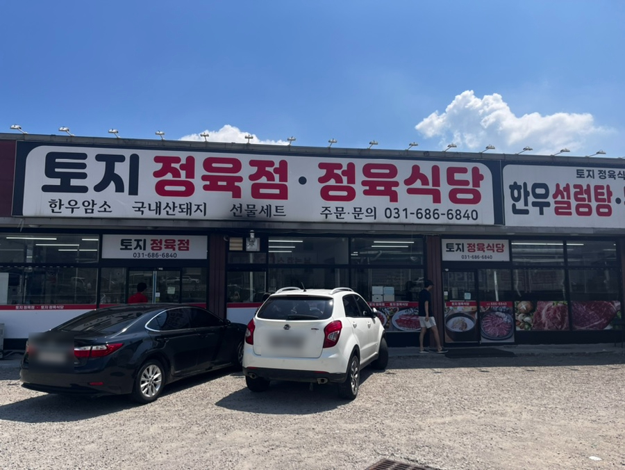 토지정육식당 이미지
