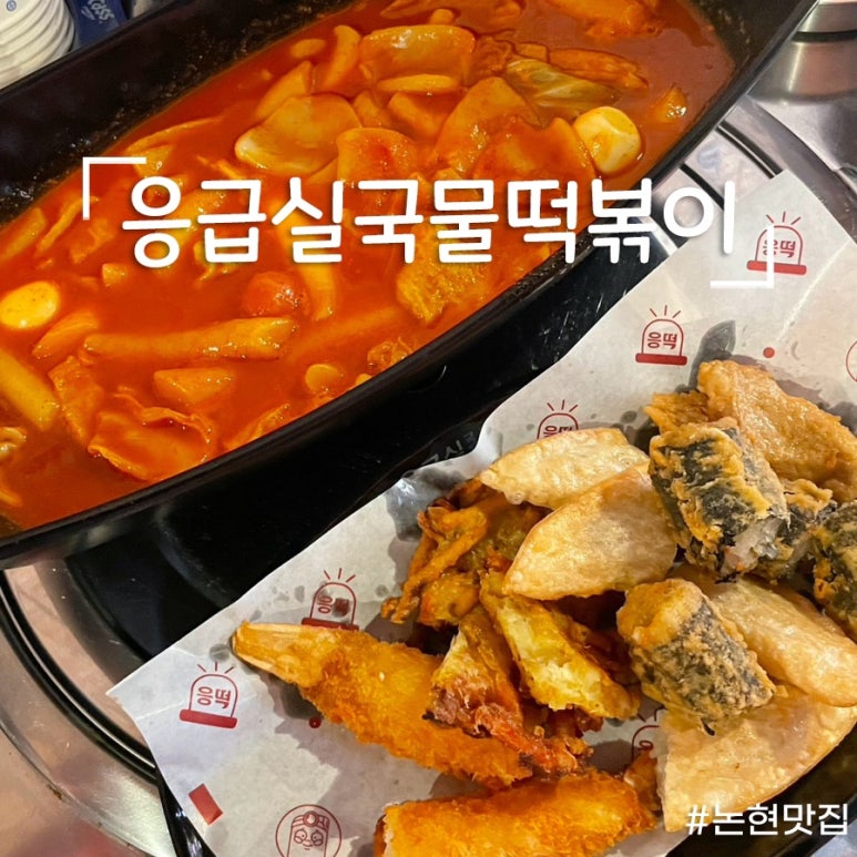 응급실국물떡볶이서울 이미지